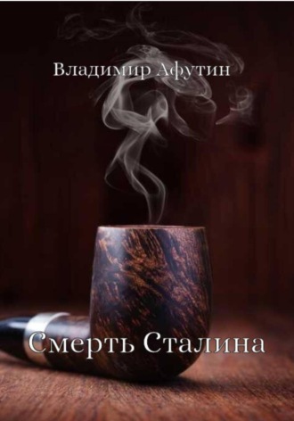 Смерть Сталина