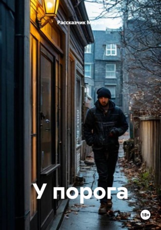 У порога