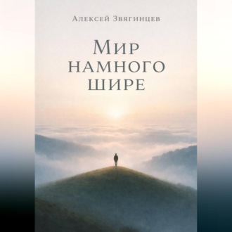 Мир намного шире