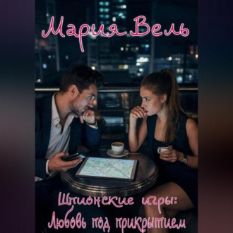 Шпионские игры: Любовь под прикрытием