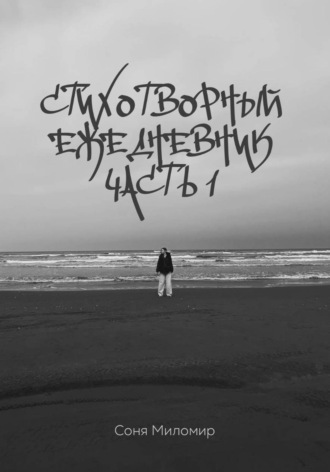 Стихотворный ежедневник. Часть 1