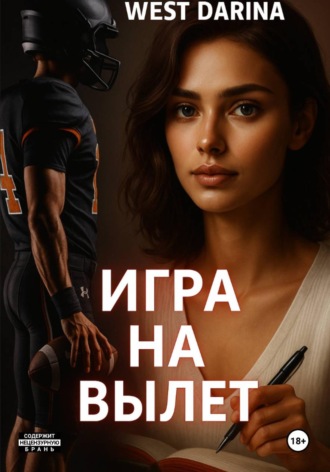 Игра на вылет