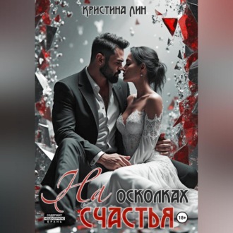 На осколках счастья