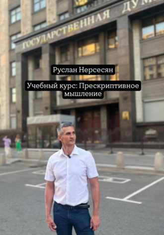 Учебный курс: Прескриптивное мышление