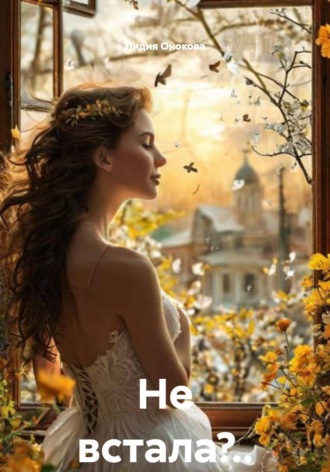 Не встала?..