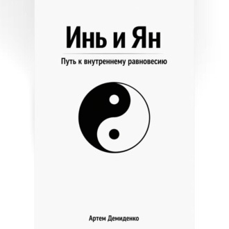 Инь и Ян: Путь к внутреннему равновесию