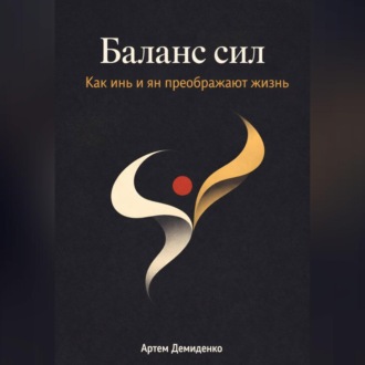 Баланс сил: Как инь и ян преображают жизнь