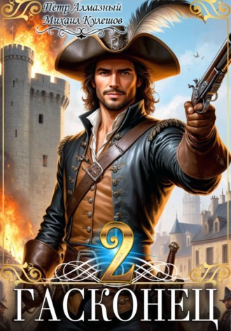 Гасконец. Том 2. Париж