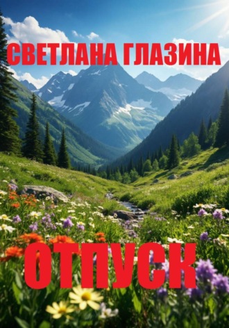 Отпуск