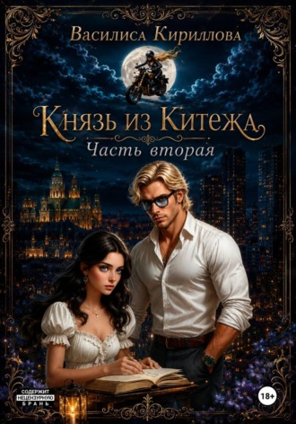 Князь из Китежа. Часть вторая