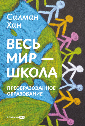 Весь мир – школа: Преобразованное образование
