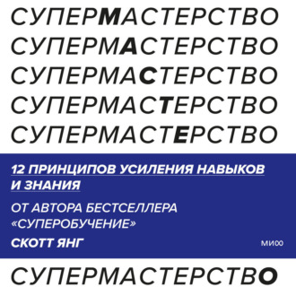 Супермастерство. 12 принципов усиления навыков и знания