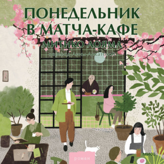 Понедельник в матча-кафе