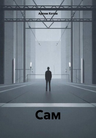 Сам