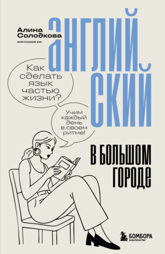 Английский в большом городе. Как сделать язык частью жизни? Учим каждый день в своем ритме!