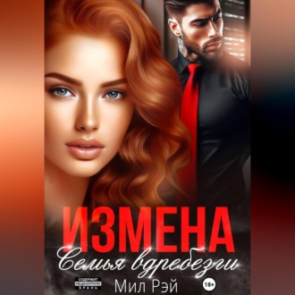 Измена. Семья вдребезги