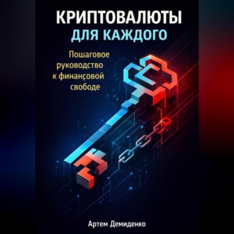 Криптовалюты для каждого: Пошаговое руководство к финансовой свободе