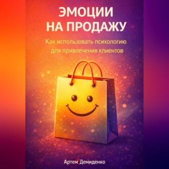 Эмоции на продажу: Как использовать психологию для привлечения клиентов