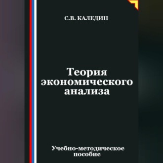 Теория экономического анализа