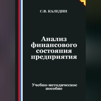 Анализ финансового состояния предприятия