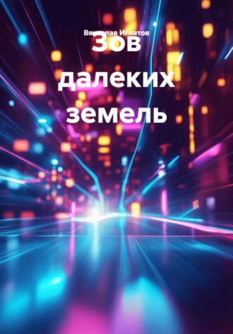 Зов далеких земель
