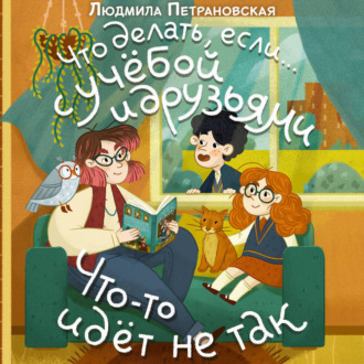 Что делать, если… с учёбой и друзьями что-то идет не так?