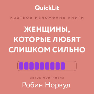 Краткое изложение книги «Женщины, которые любят слишком сильно». Автор оригинала – Робин Норвуд