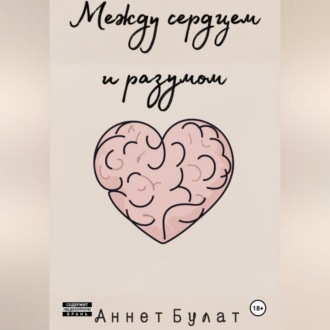 Между сердцем и разумом