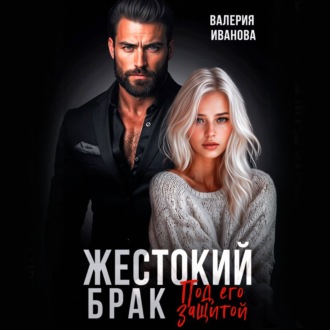 Жестокий брак. Под его защитой