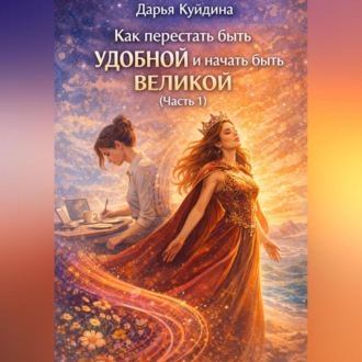 Как перестать быть удобной и начать быть великой (Часть 1)
