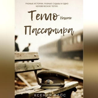 Тепло нашего пассажира