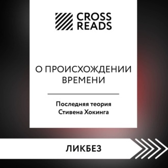 Саммари книги «О происхождении времени. Последняя теория Стивена Хокинга»