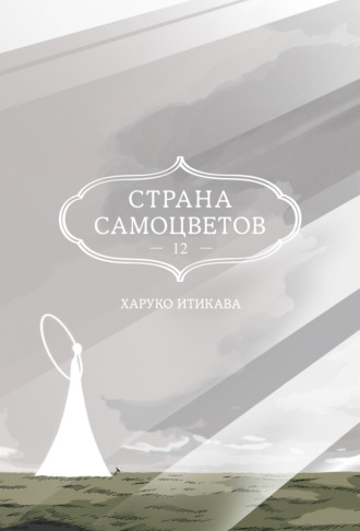 Страна самоцветов. Книга 12