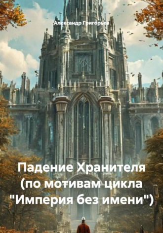 Падение Хранителя (по мотивам цикла "Империя без имени")