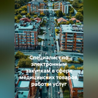 Специалист по электронным закупкам в сфере медицинских товаров, работ и услуг