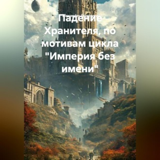 Падение Хранителя, по мотивам цикла Империя без имени