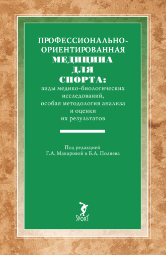 Профессионально-ориентированная медицина для спорта: виды медико-биологических исследований, особая методология анализа и оценки их результатов