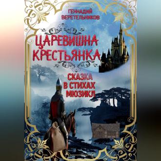 Царевишна – Крестьянка