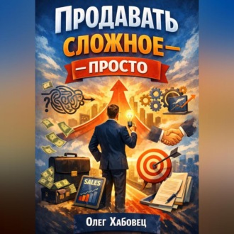 Продавать сложное – просто