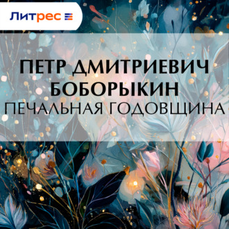 Печальная годовщина