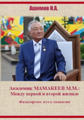 Академик М.М. Мамакеев. Философское эссе о личности