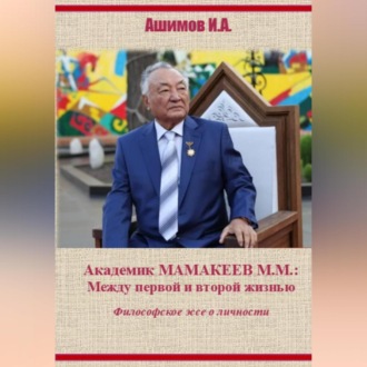 Академик М.М.Мамакеев (Философское эссе о личности)