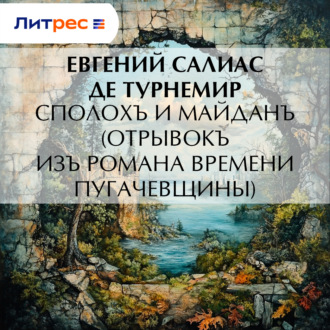 Сполохъ и майданъ (Отрывокъ изъ романа времени Пугачевщины)