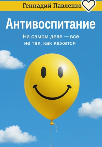 Антивоспитание.