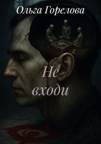 Не входи