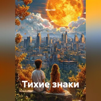 Тихие знаки