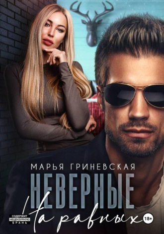 Неверные. На равных