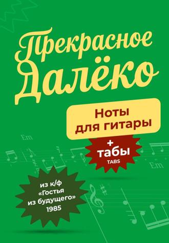 Прекрасное далёко, ноты и табы для гитары