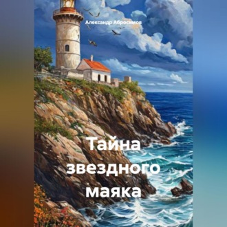 Тайна звездного маяка