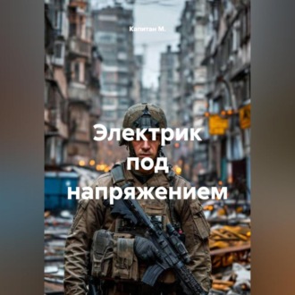 Электрик под напряжением